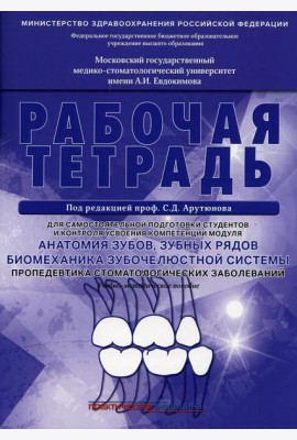 Анатомия зубов, зубных рядов. Биомеханика зубочелюстной системы. Пропедевтика стоматологических заболеваний. Рабочая тетрадь для самостоятельной подго
