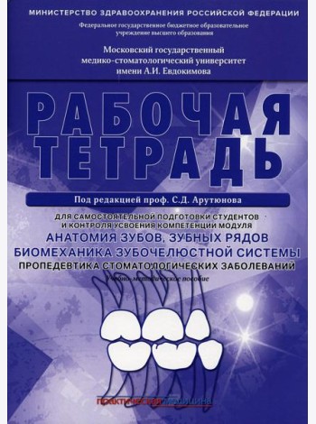 Анатомия зубов, зубных рядов. Биомеханика зубочелюстной системы. Пропедевтика стоматологических заболеваний. Рабочая тетрадь для самостоятельной подго