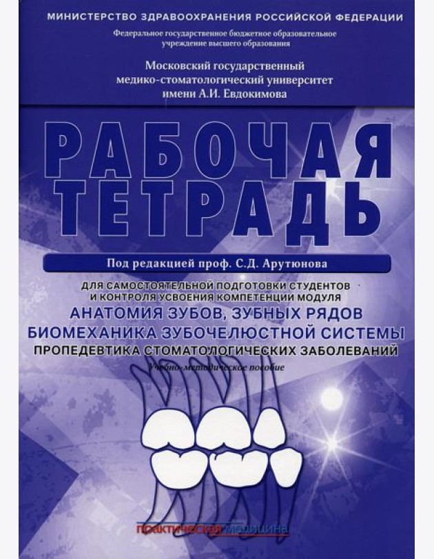 Анатомия зубов, зубных рядов. Биомеханика зубочелюстной системы. Пропедевтика стоматологических заболеваний. Рабочая тетрадь для самостоятельной подго
