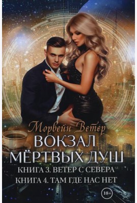 Вокзал мертвых душ. Кн. 3. Ветер с Севера. Кн. 4. Там, где нас нет