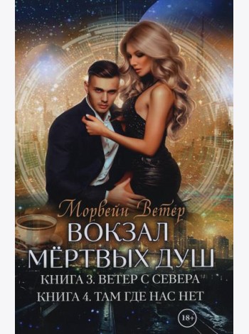 Вокзал мертвых душ. Кн. 3. Ветер с Севера. Кн. 4. Там, где нас нет