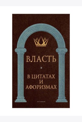 Власть в цитатах и афоризмах