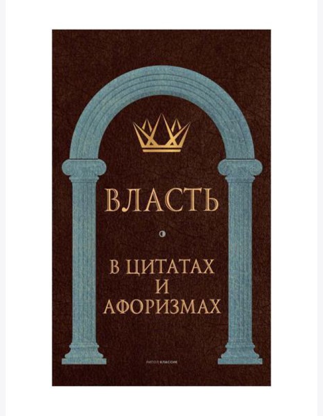 Власть в цитатах и афоризмах