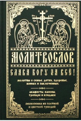 Молитвослов 