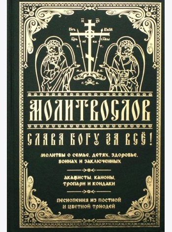 Молитвослов 