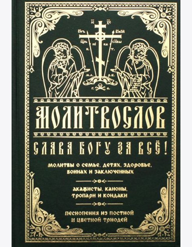 Молитвослов 