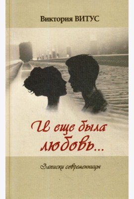 И еще была любовь… (Записки современницы)
