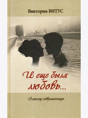 И еще была любовь… (Записки современницы)
