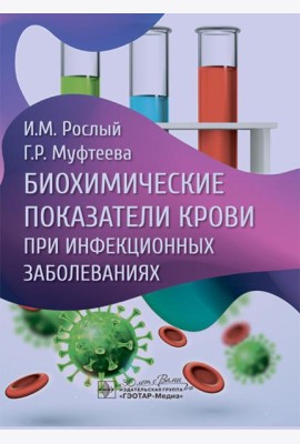 Биохимические показатели крови при инфекционных заболеваниях