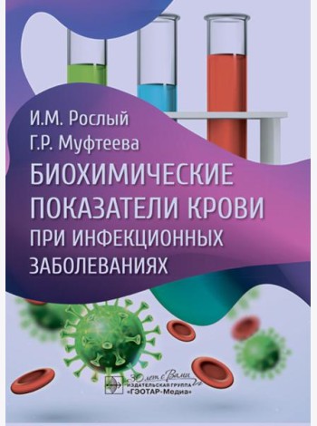 Биохимические показатели крови при инфекционных заболеваниях