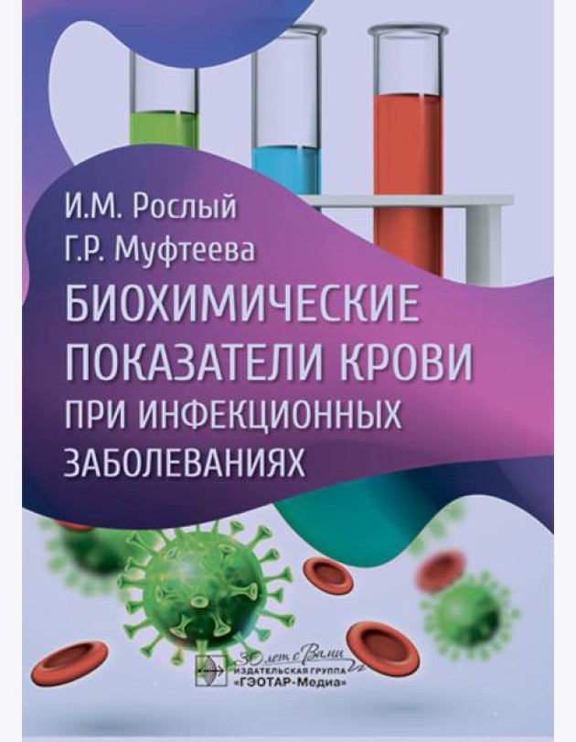 Биохимические показатели крови при инфекционных заболеваниях