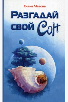 Разгадай свой сон