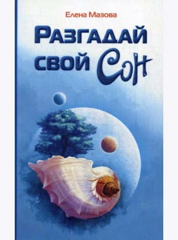 Разгадай свой сон