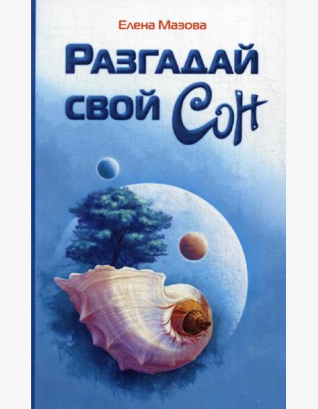 Разгадай свой сон