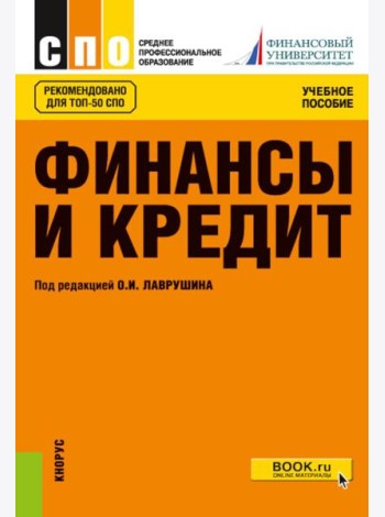 Финансы и кредит: Учебное пособие. 5-е изд., стер