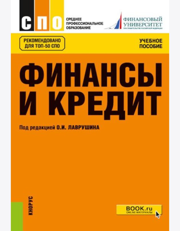 Финансы и кредит: Учебное пособие. 5-е изд., стер
