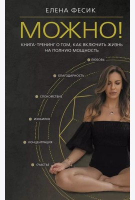 Можно! Книга-тренинг о том, как включить жизнь на полную мощность
