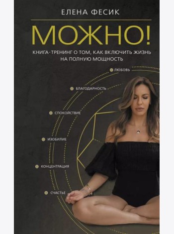 Можно! Книга-тренинг о том, как включить жизнь на полную мощность