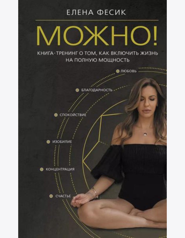 Можно! Книга-тренинг о том, как включить жизнь на полную мощность