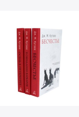 Бесчестье; В ожидании варваров; Осень в Петербурге (комплект из 3-х книг)