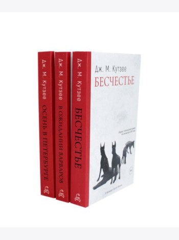 Бесчестье; В ожидании варваров; Осень в Петербурге (комплект из 3-х книг)