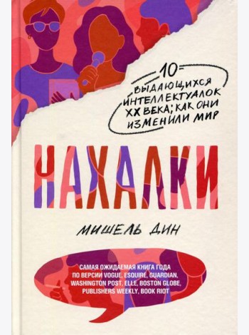 Нахалки. 10 выдающихся интеллектуалок ХХ века: как они изменили мир