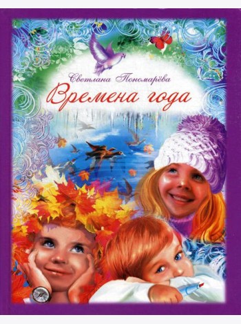 Времена года