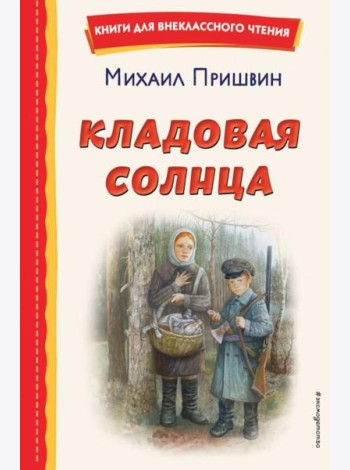 Кладовая солнца