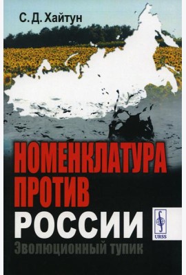 Номенклатура против России: Эволюционный тупик