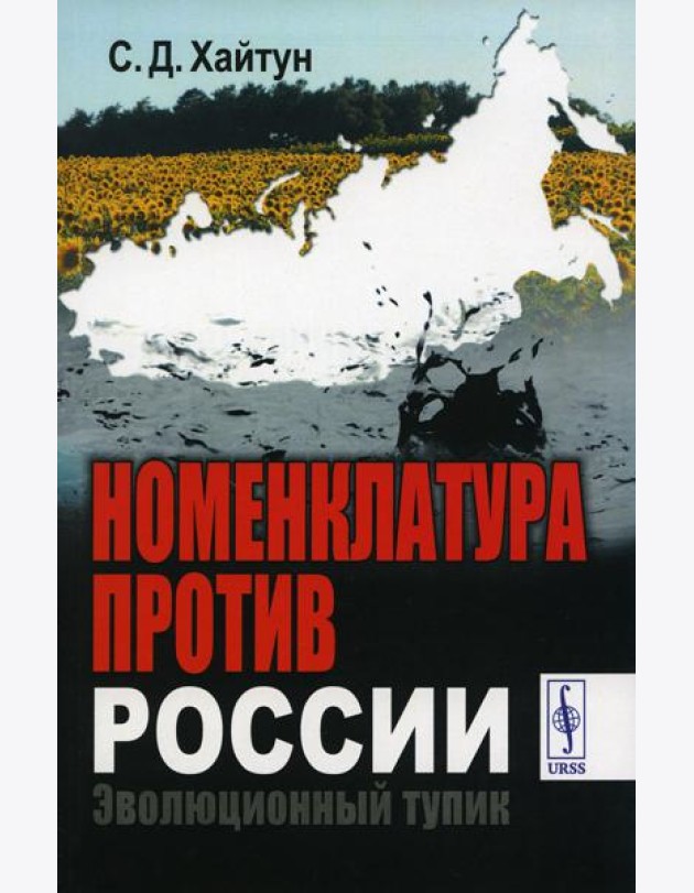 Номенклатура против России: Эволюционный тупик