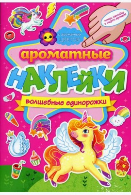Ароматные наклейки. Волшебные единорожки