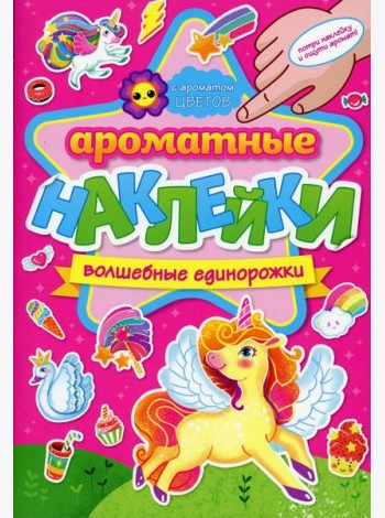 Ароматные наклейки. Волшебные единорожки