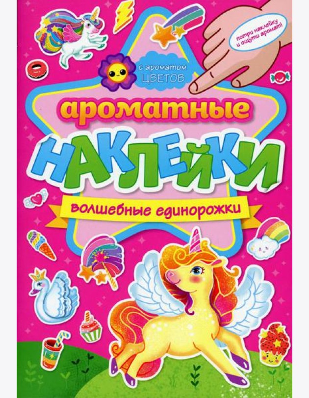 Ароматные наклейки. Волшебные единорожки
