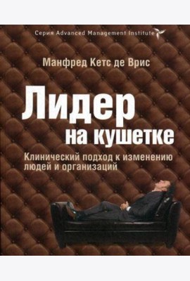 Лидер на кушетке. Клинический подход к изменению людей и организаций