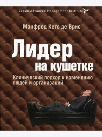 Лидер на кушетке. Клинический подход к изменению людей и организаций