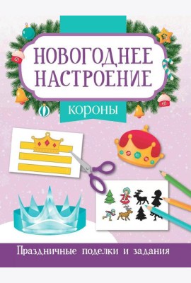 Короны. Праздничные поделки и задания
