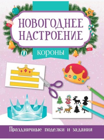 Короны. Праздничные поделки и задания