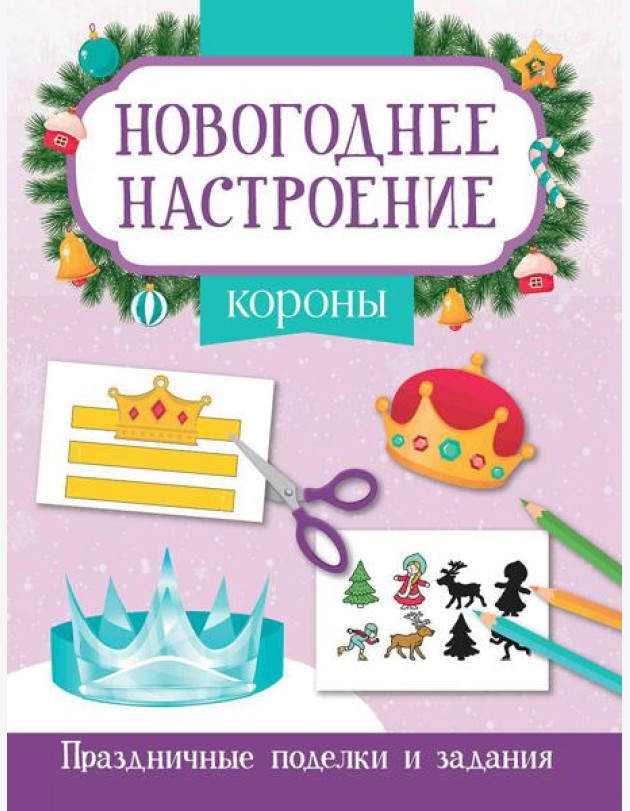 Короны. Праздничные поделки и задания