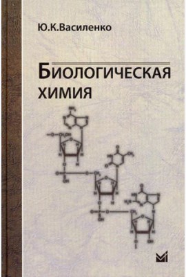 Биологическая химия: учебное пособие