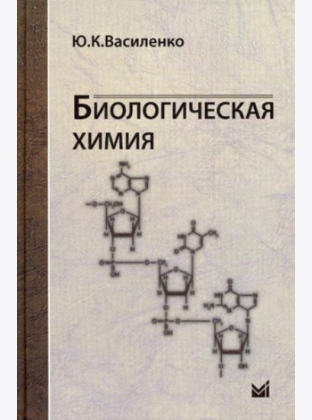 Биологическая химия: учебное пособие