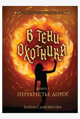 В тени охотника. Кн. 1: Перекрестье Дорог