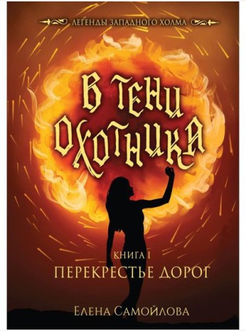 В тени охотника. Кн. 1: Перекрестье Дорог