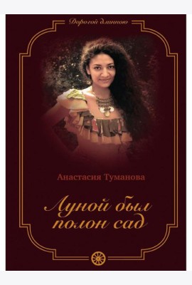 Луной был полон сад
