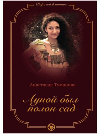 Луной был полон сад