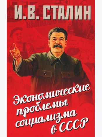 Экономические проблемы социализма в СССР