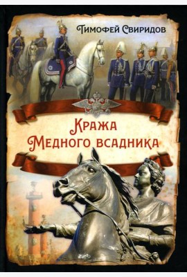 Кража Медного всадника