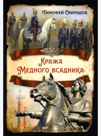Кража Медного всадника