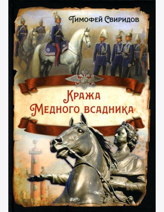 Кража Медного всадника