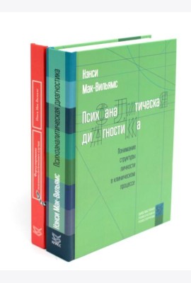 Психоаналитическая диагностика; Формулирование психоаналитического случая (комплект из 2-х книг)