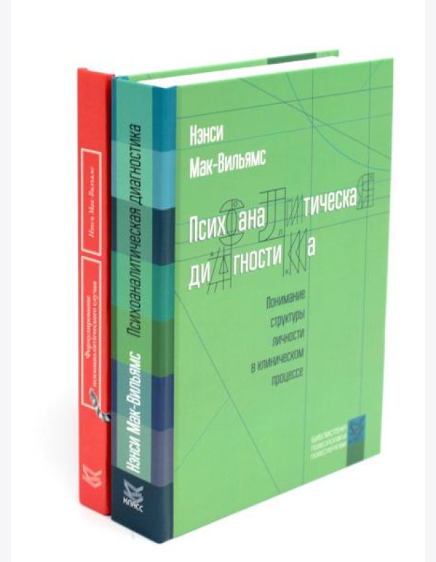 Психоаналитическая диагностика; Формулирование психоаналитического случая (комплект из 2-х книг)